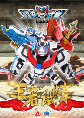 超变武兽之王者试炼封面图