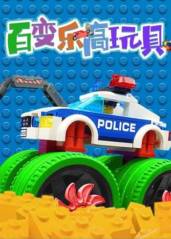 百变乐高玩具封面图