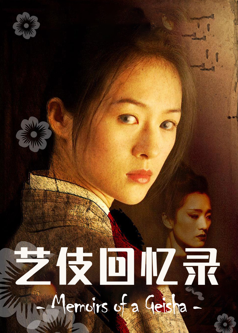 艺伎回忆录封面图