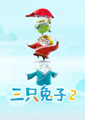阿U之三只兔子2封面图