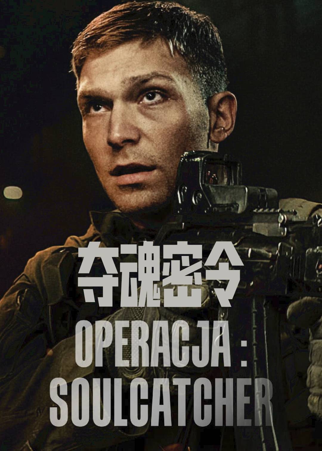 夺魂密令封面图