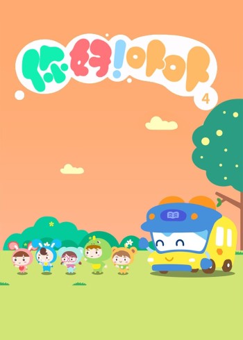 你好！卟卟第四季封面图