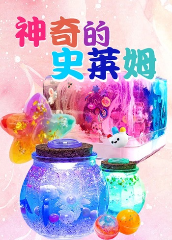 神奇的史莱姆封面图