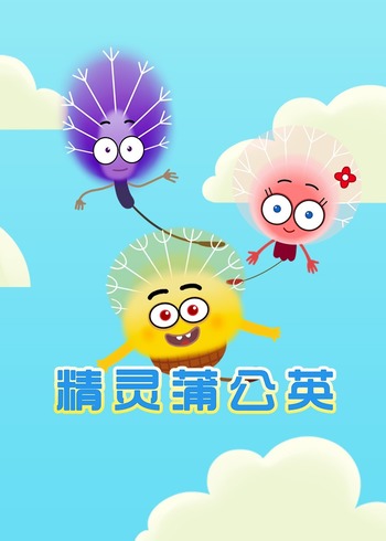 精灵蒲公英封面图