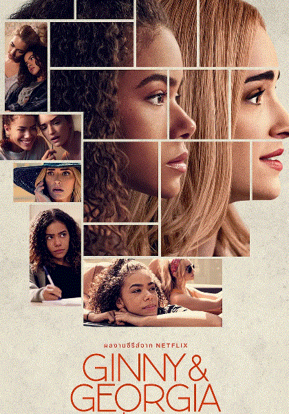 金妮与乔治娅第一季封面图