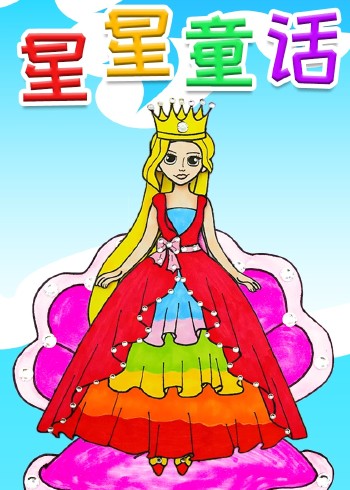 星星童话封面图