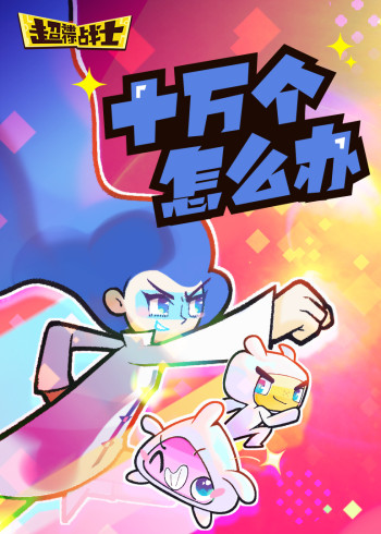 女娃博士十万个怎么办封面图