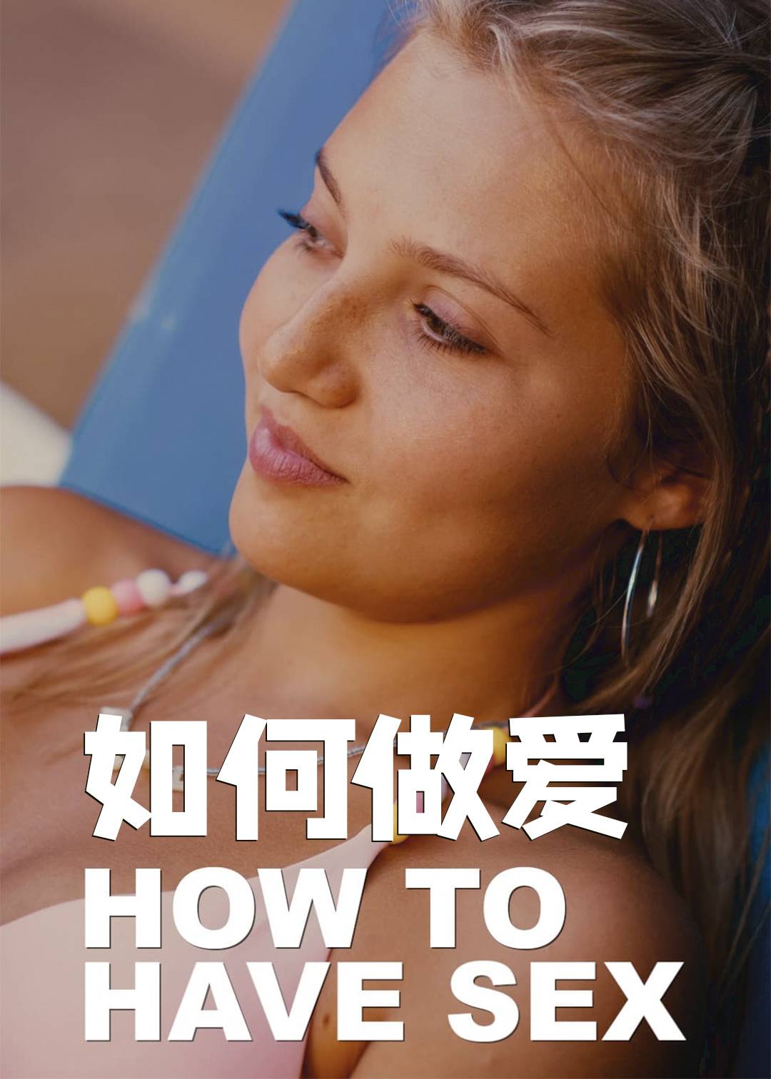 如何做爱封面图