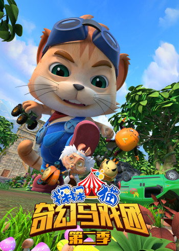 探探猫之奇幻马戏团（53-104集）封面图