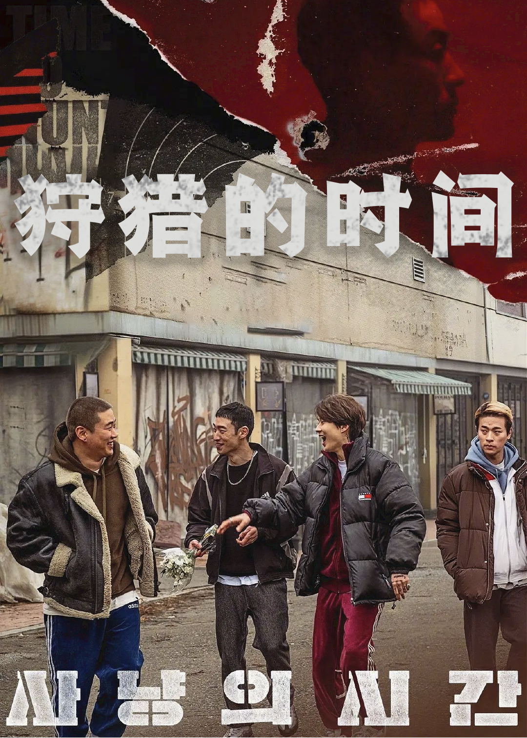 狩猎的时间封面图