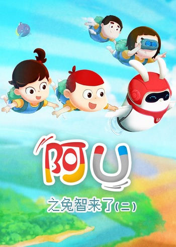 阿优之兔智来了（二）封面图
