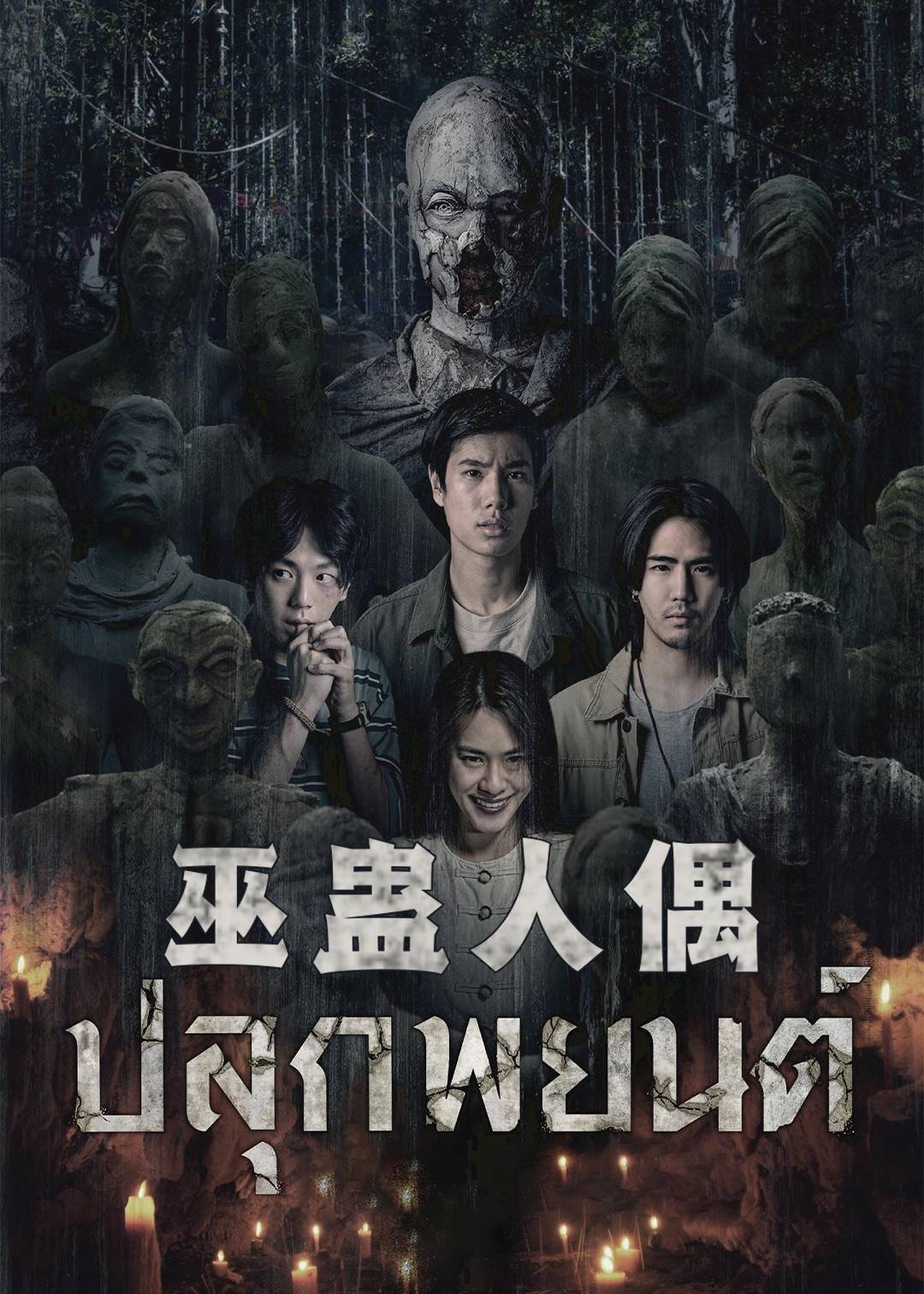 巫蛊人偶封面图