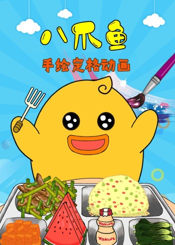 八爪鱼手绘定格动画封面图
