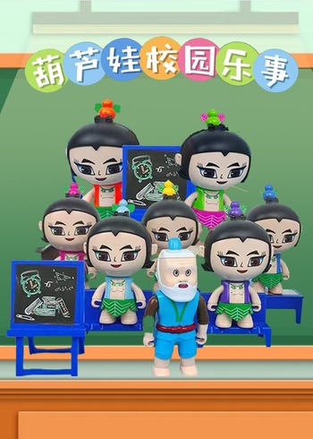 葫芦娃校园乐事封面图