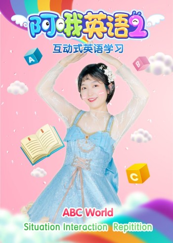 阿哦英语第二季封面图