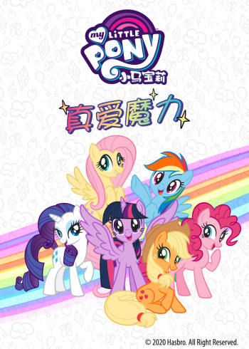 小马宝莉真爱魔力封面图