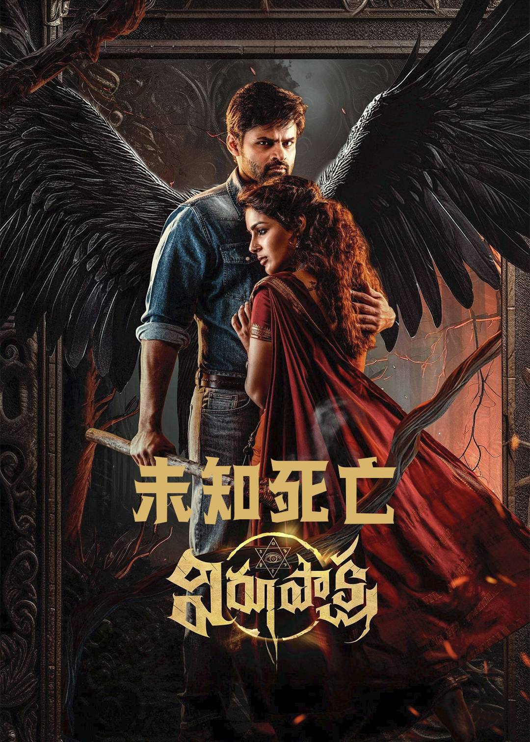 未知死亡封面图