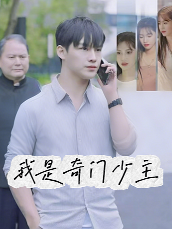 我是奇门少主封面图