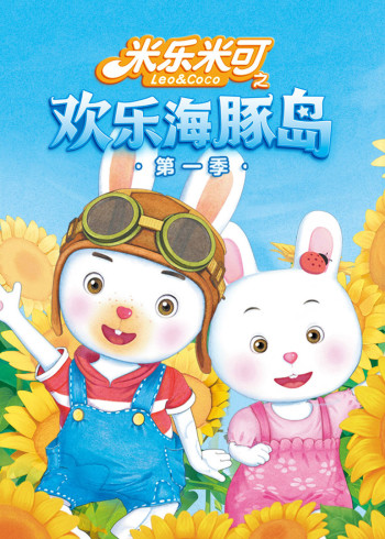 米乐米可之欢乐海豚岛第一季封面图
