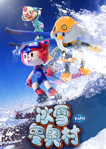 冰雪冬奥村封面图