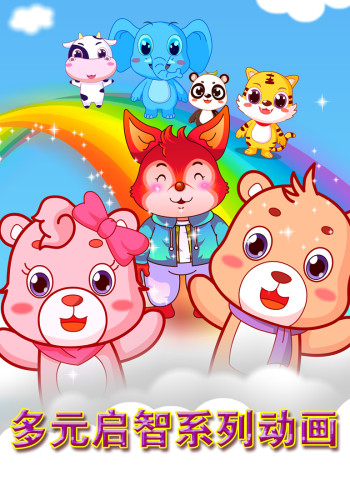 多元开发启智动画封面图