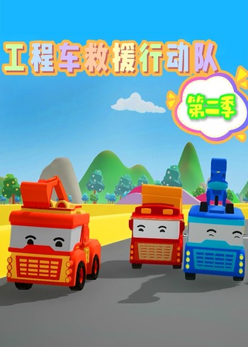 工程车救援行动队第二季封面图
