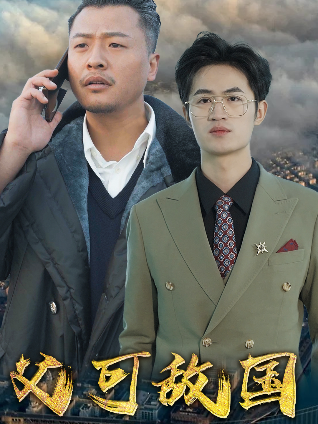 父可敌国我的老爹是大佬封面图