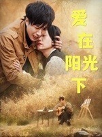 爱在阳光下封面图