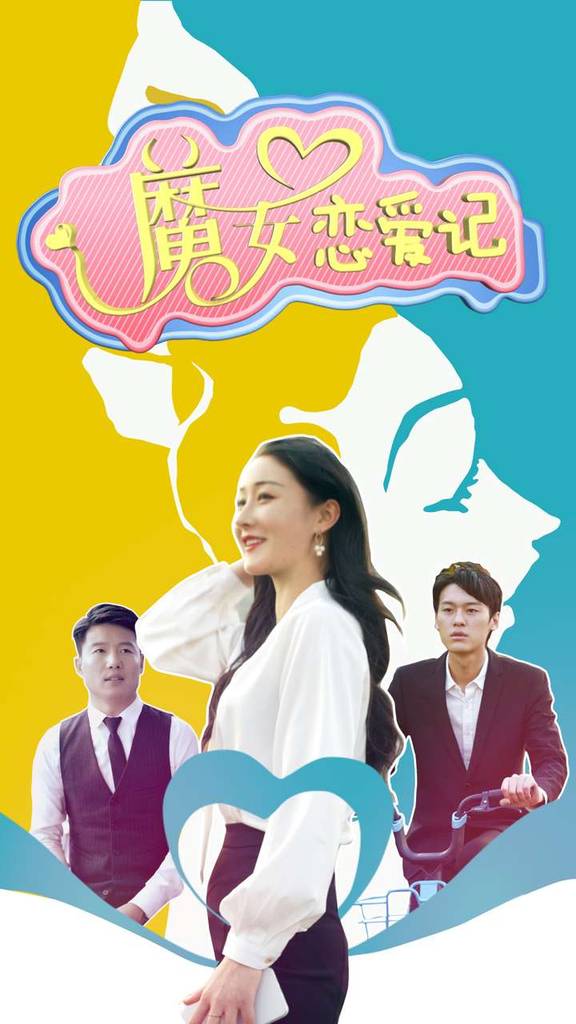 魔女恋爱记封面图