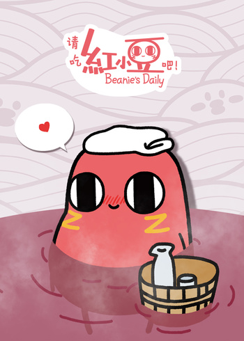 请吃红小豆吧！封面图