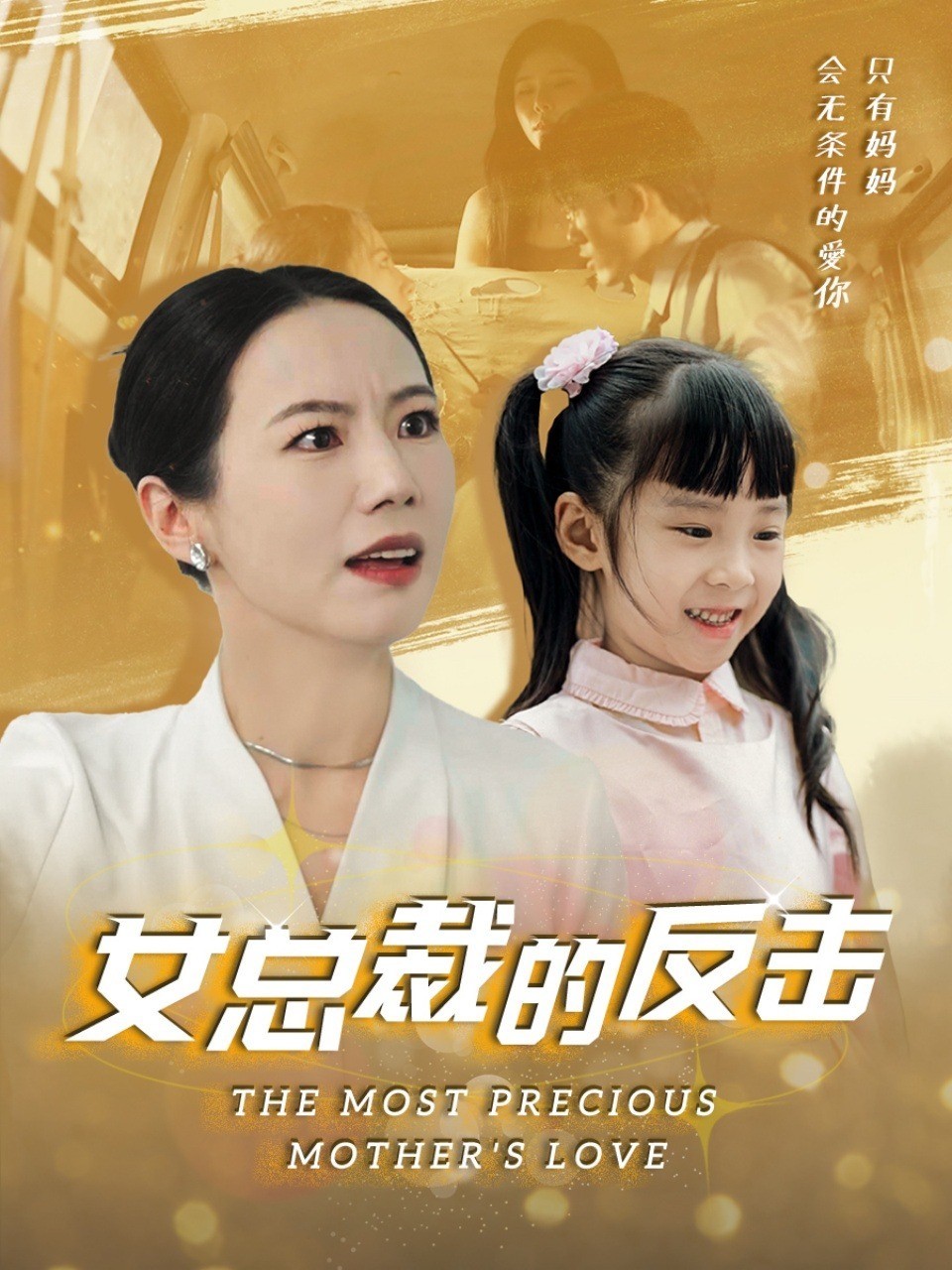 女总裁的反击封面图