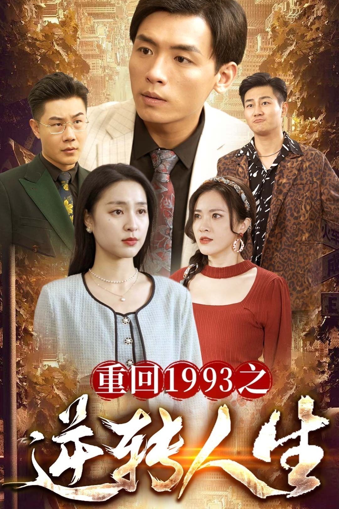 重回1993之逆转人生封面图