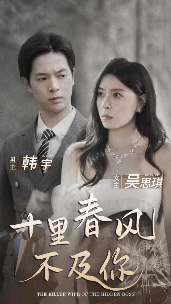 十里春风不及你封面图