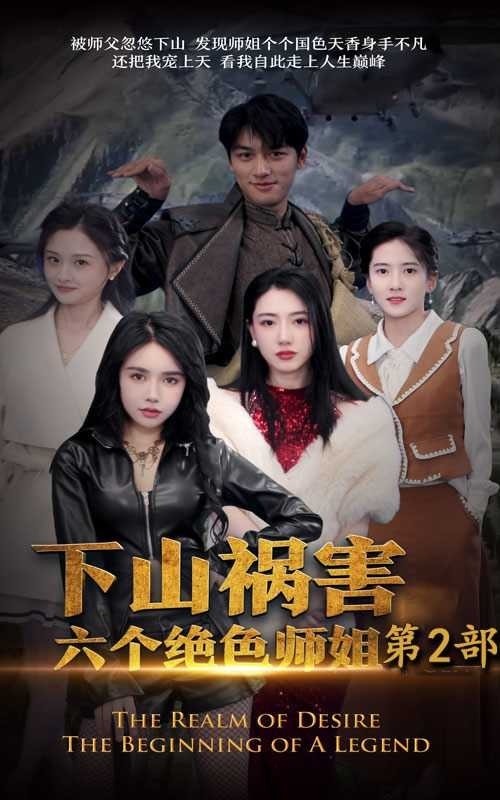 下山祸害六个绝色师姐封面图