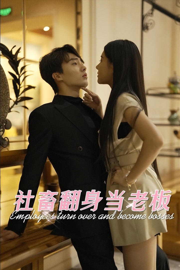 社畜翻身当老板封面图
