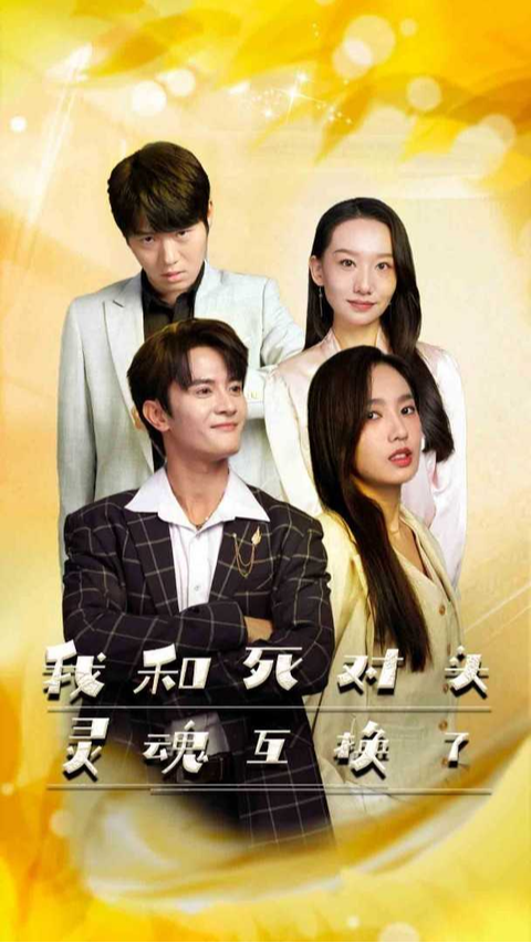 我和死对头灵魂互换了封面图