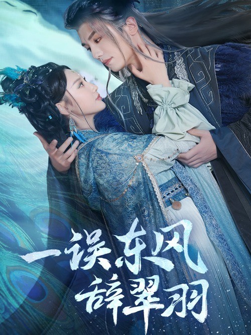 一误东风辞翠羽封面图