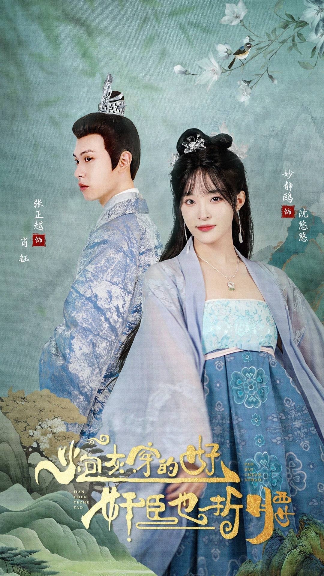 炮灰穿的好，奸臣也折腰封面图