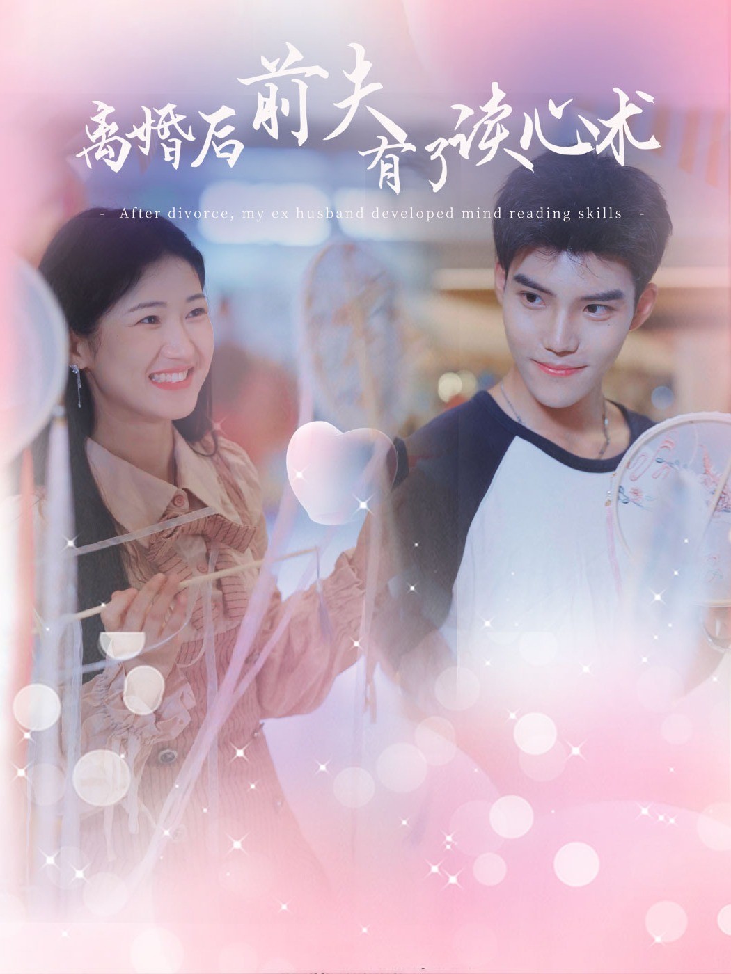 离婚后前夫有了读心术封面图