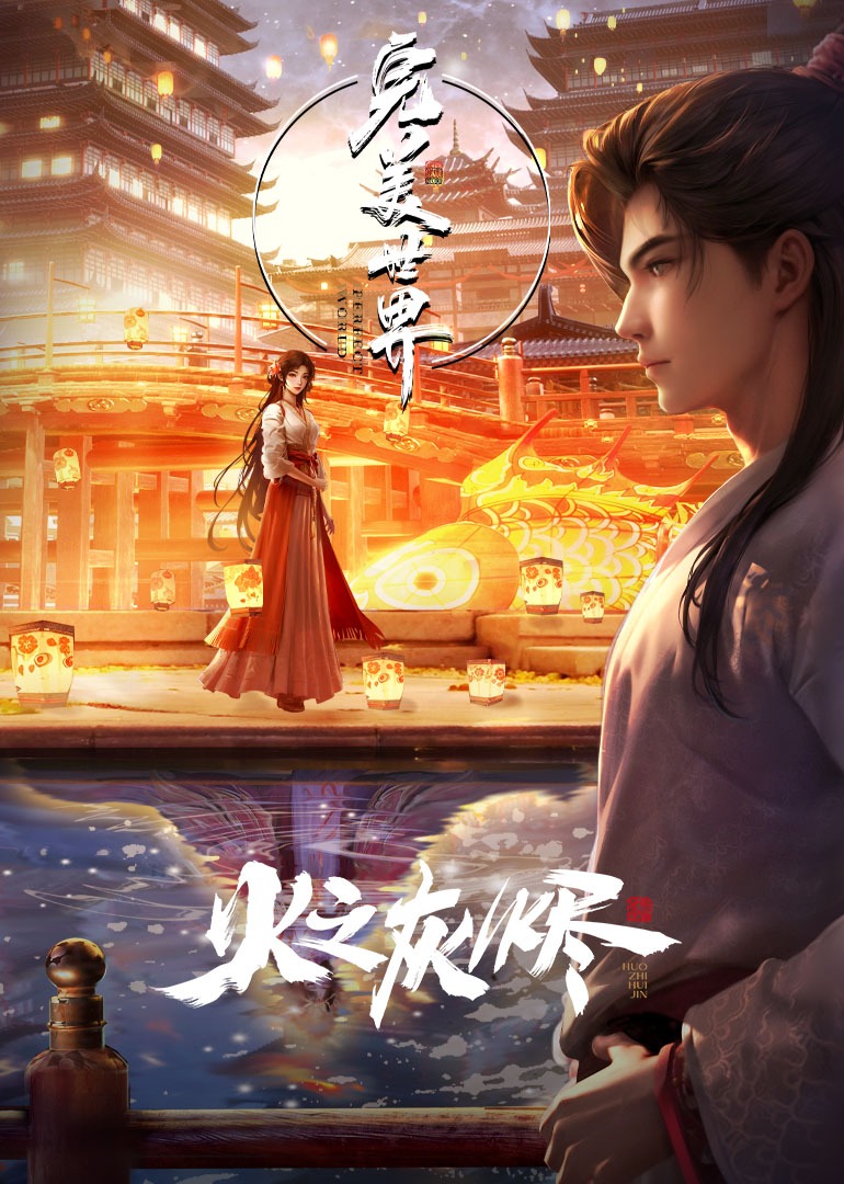 完美世界剧场版火之灰烬封面图
