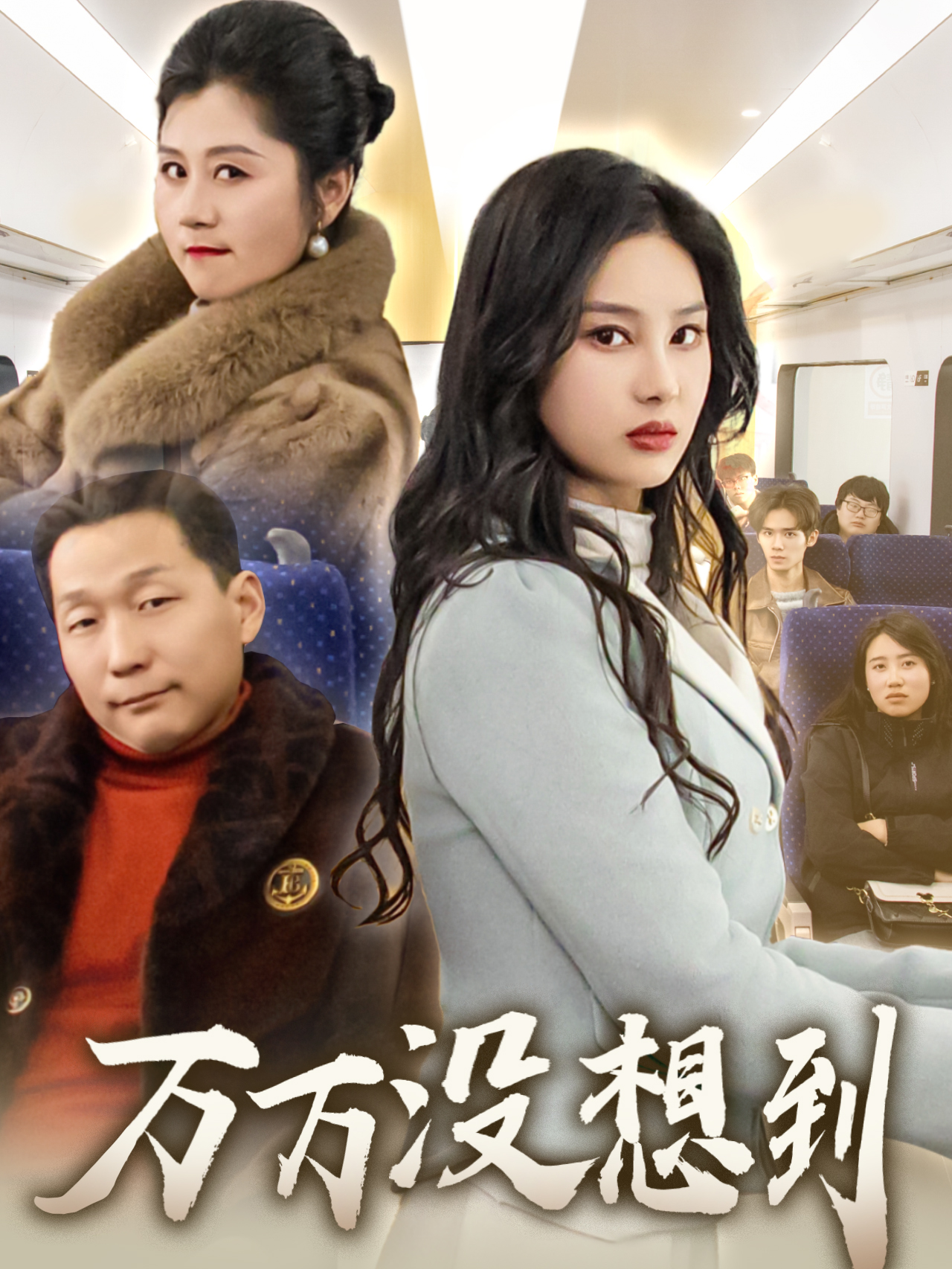 万万没想到封面图