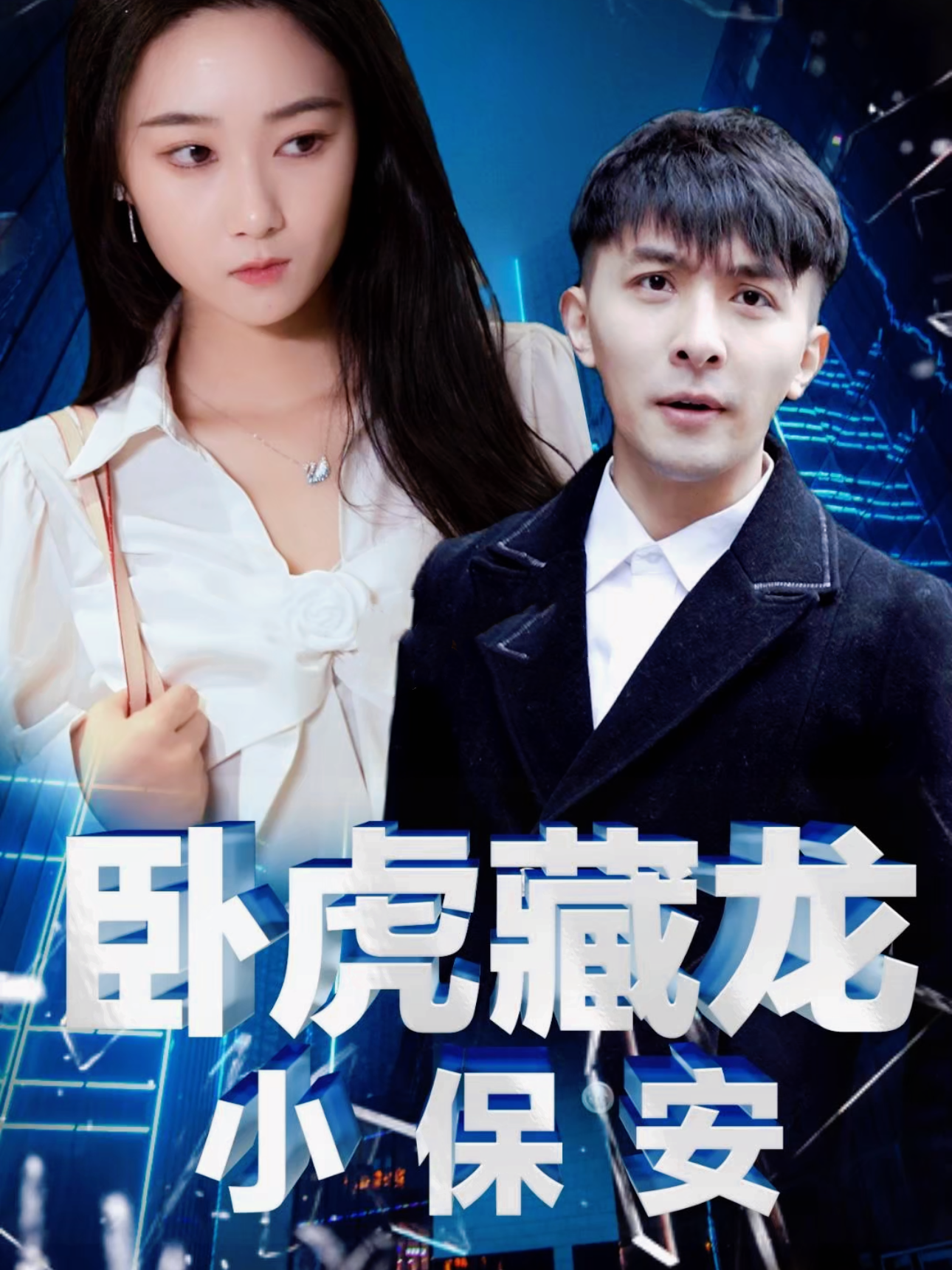 卧虎藏龙小保安封面图