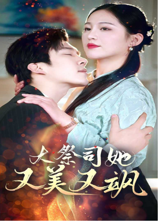 大祭司她又美又飒封面图