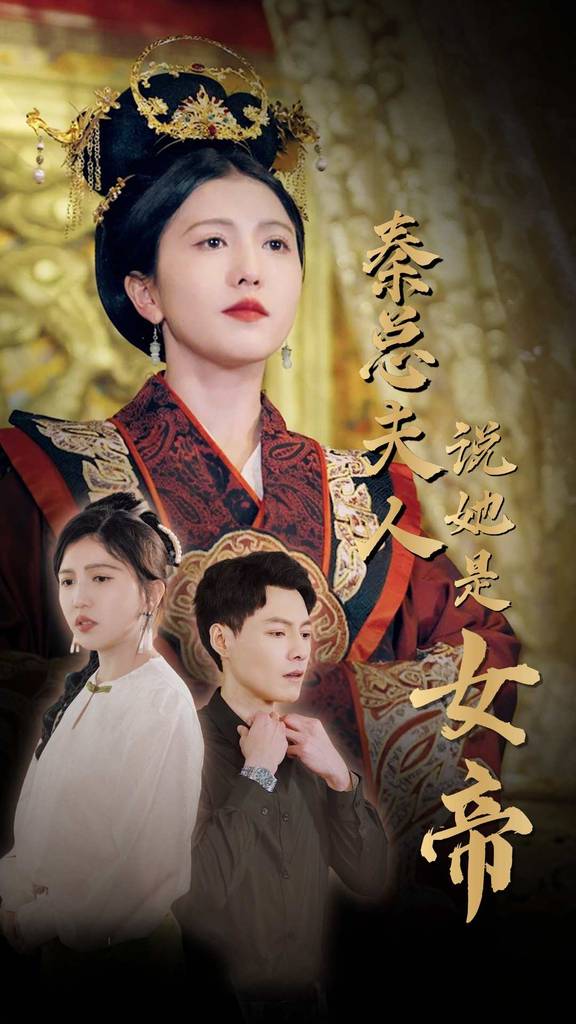 秦总夫人说她是女帝封面图