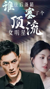 谁往后备箱塞了个顶流女明星封面图