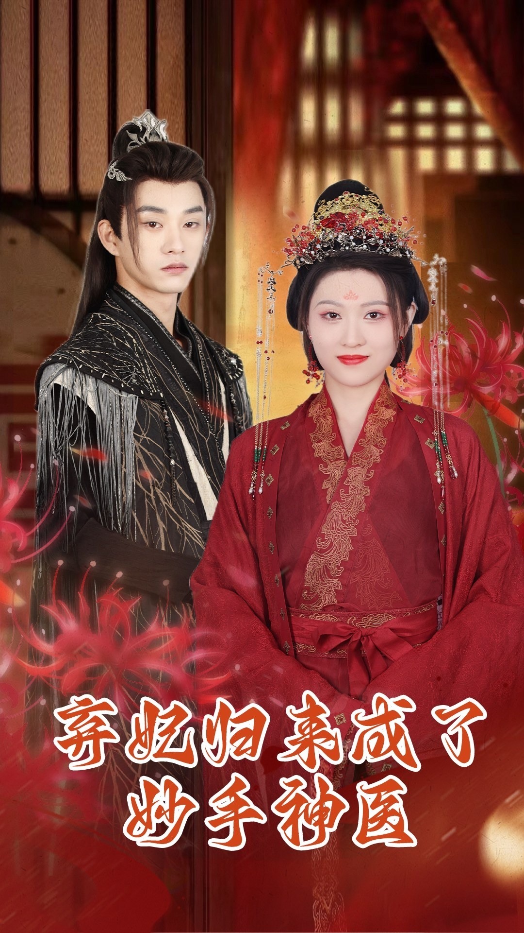 弃妃归来成了妙手神医封面图