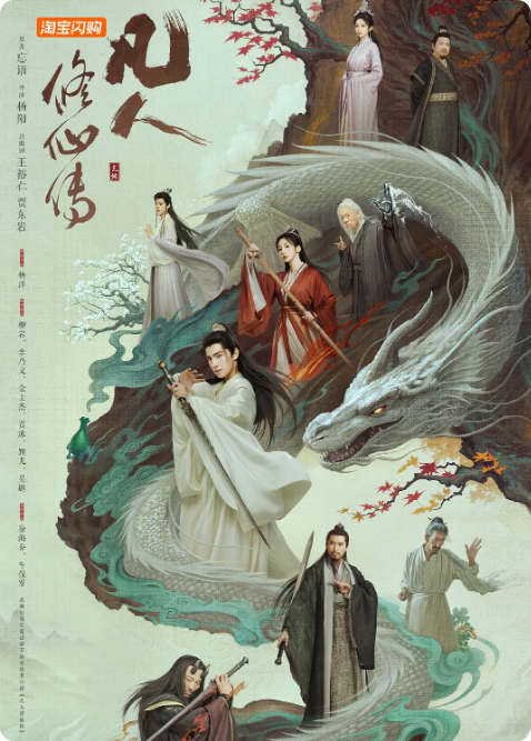 凡人修仙传真人版封面图