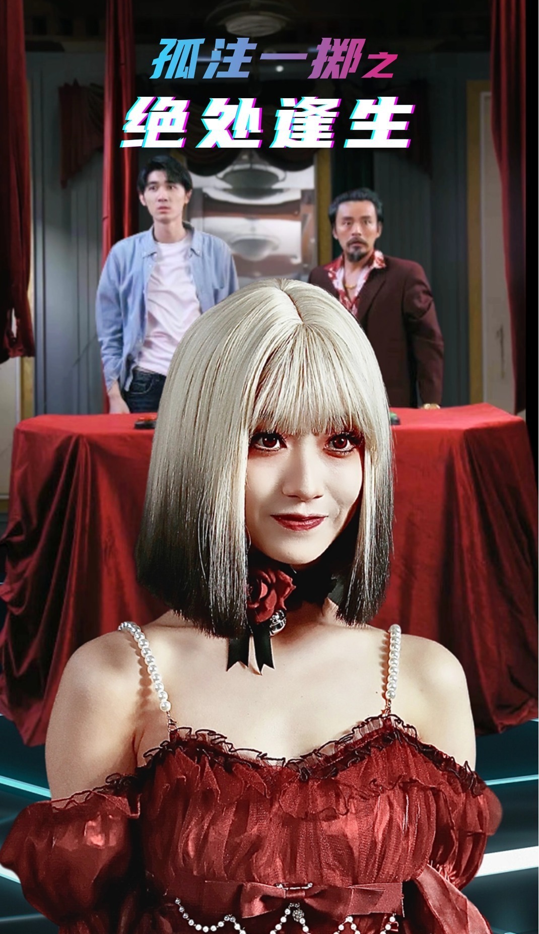 孤注一掷之绝处逢生封面图