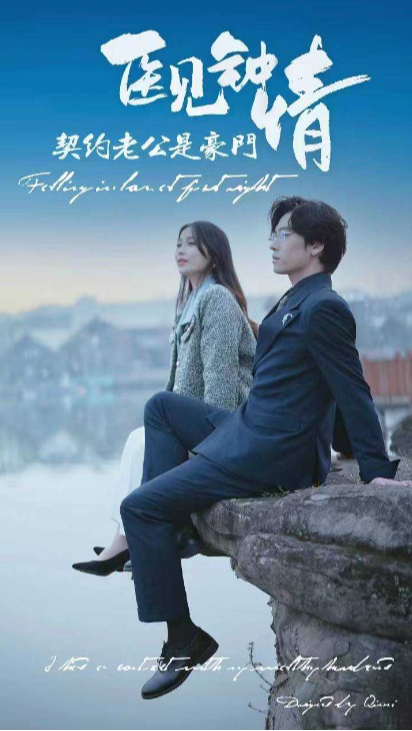 医见钟情，契约老公是豪门封面图