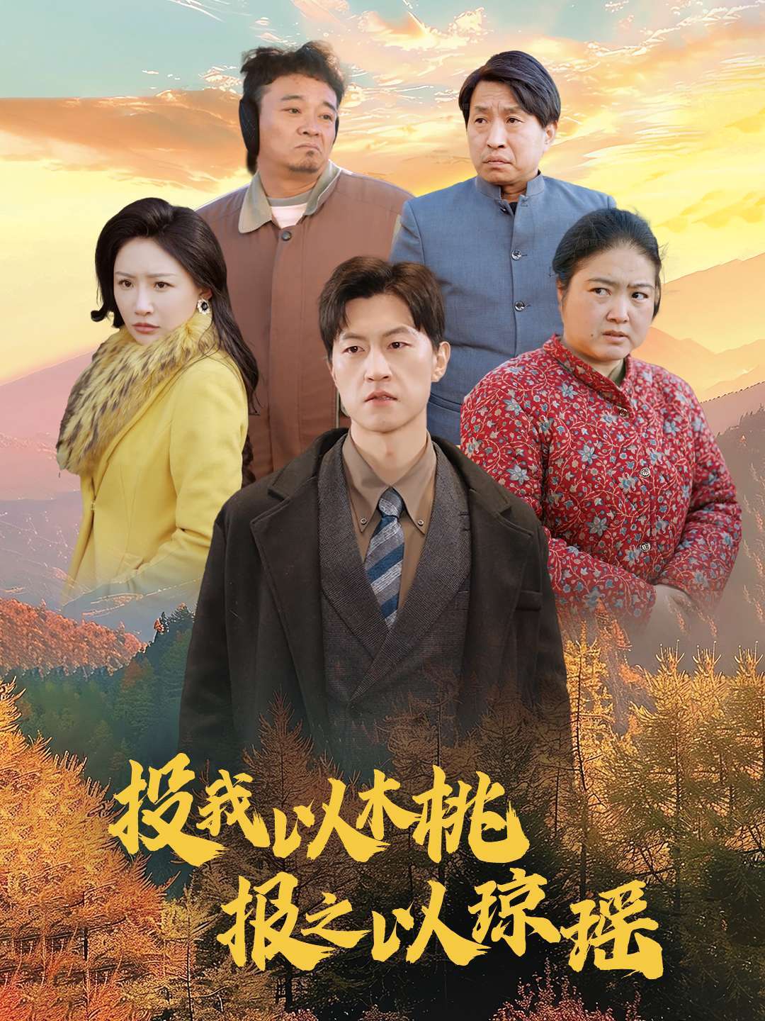 投我以木桃报之以琼瑶封面图